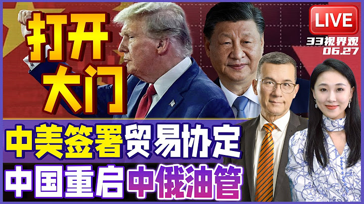 川普放出重磅！中美已签署贸易协议 庆功自己“打开中国大门”！| 中东不稳 中国加快启动中俄油气管道 | 20250627《33视界观》