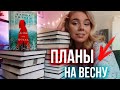 ЧТО ЧИТАТЬ ВЕСНОЙ?❤️Мои ПЛАНЫ и НОВИНКИ