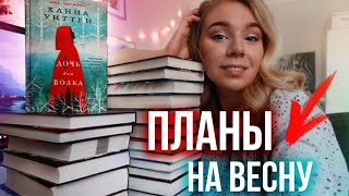 ЧТО ЧИТАТЬ ВЕСНОЙ?❤️Мои ПЛАНЫ и НОВИНКИ