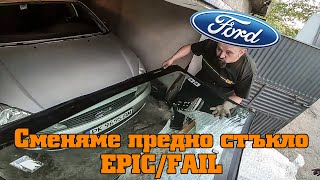 Как да сменим авто стъкло в домашни условия. Eпик или Фейл? :D