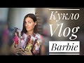 Кукольный Vlog || 22 Barbie за август || DollsVlog