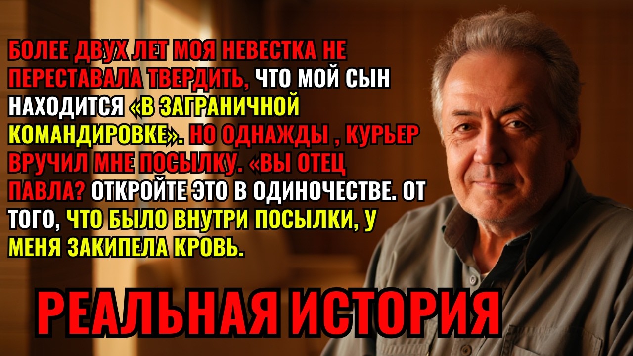 Два года невестка лгала о командировке сына. Посылка от курьера и её содержимое шокировали меня.