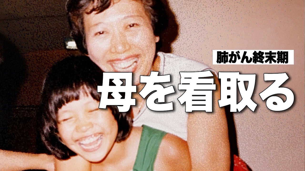【今までありがとうございました】母との最期の瞬間｜最期の言葉｜80歳オシャレで人生を楽しく！