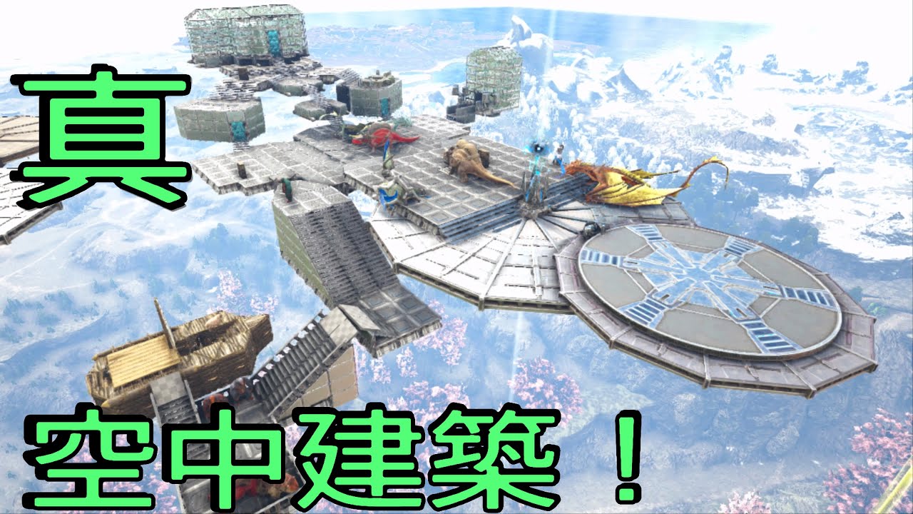 Ps4 Ark Tek 金庫設置可能 真 天空拠点建築 土台 プラットフォーム召喚 コマンド紹介 で申し訳ございません Youtube
