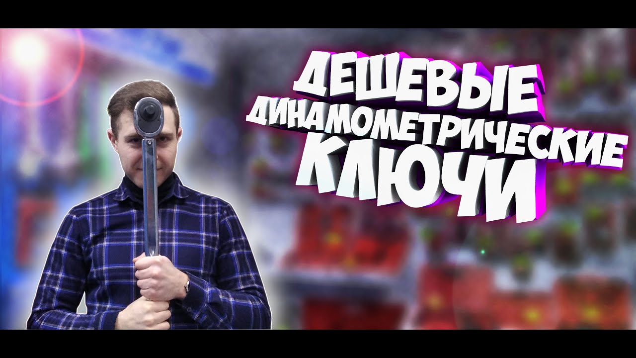 Динамометрические ключи JTC - YouTube