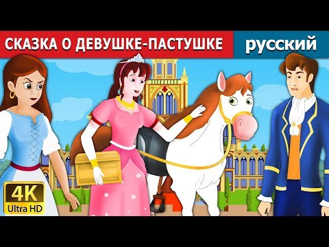 Сказка О Девушке-Пастушке | The Goose Girl Story In Russianи