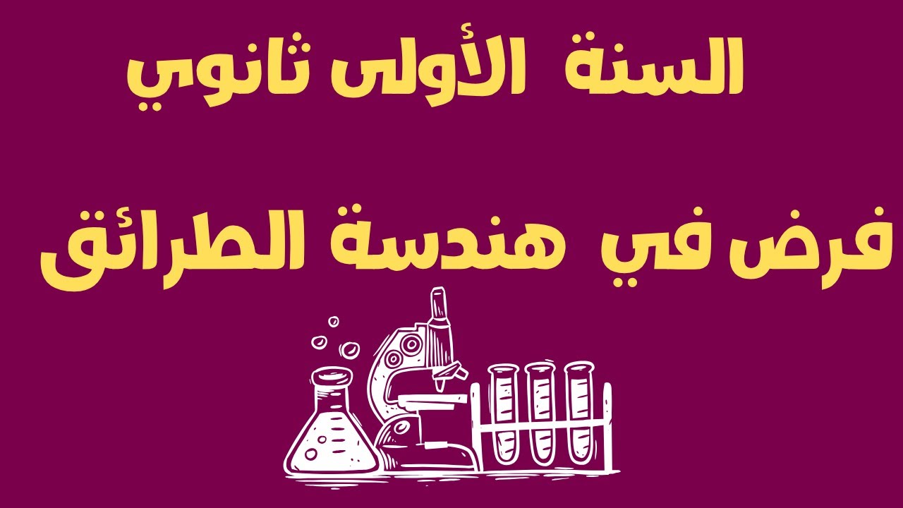فرض في مادة هندسة الطرائق للسنة الأولى ثانوي | مع الحل النموذجي