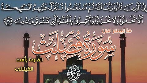 تلاوة خاشعة من #سورة_فصلت #القارئ_رأفت_باز_الكيلاني