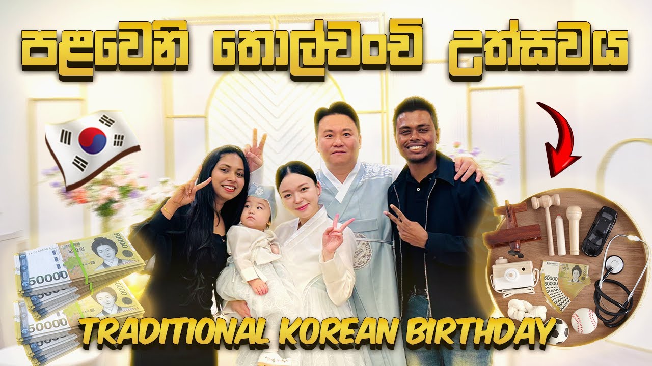 මිලියන ගණන් වියදම් කරන කොරියානු තොල්චංචි උත්සවයකට යමු. 