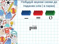 Цеглинки лего на уроці української мови 1 клас НУШ