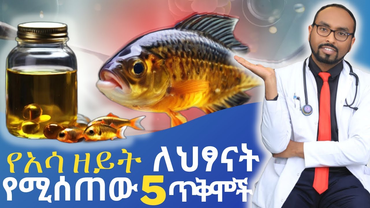 የአሳ ዘይት ለህፃናት የሚሰጣቸው አምስት(5) ወና ዋና ጥቅሞች | Five (5) main benefits of fish oil for children