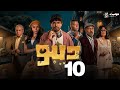 حصريا مسلسل الرعب والكوميديا ديبو الحلقة العاشرة حصريا مسلسل الرعب والكوميديا ديبو الحلقة العاشرة