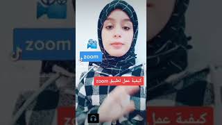 كيفية عمل تطبيق زووم zoom 😲🔥!!