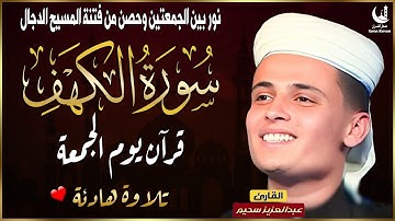 سورة الكهف ﴿كاملة﴾ بصوت عذب وخاشع للقارئ عبدالعزيز سحيم – تلاوة تملأ القلب طمأنينة | Surah Al-Kahf