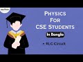 Physics in Bangla : RLC Circuit