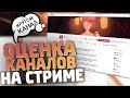 СТРИМ С ОЦЕНКОЙ КАНАЛОВ // ОЦЕНИВАЕМ ВАШИ КАНАЛЫ БЕСПЛАТНО 😘 // ВЕЧЕРНИЙ СТРИМ ОТ НИКА