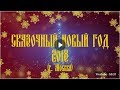 Cказочный Новый год 2018 с Иваном Царевичем и группой Аурамира, 31.12.2018, г. Москва