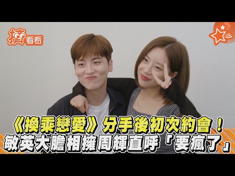 《換乘戀愛》分手後初次約會！敏英大膽相擁「他」 直呼「要瘋了」 EP9 #精華獨家看