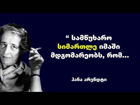 ჰანა არენდტი - გერმანელ-ამერიკელი ფილოსოფოსის, პოლიტიკური თეორეტიკოსის და პუბლიცისტის გამონათქვამები