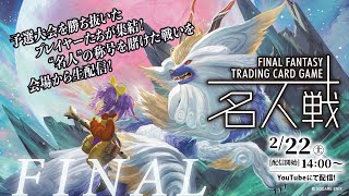 FFTCG 第六期名人位決定戦 - YouTube