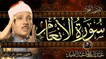سورة الانعام  كاملة ( أستمع و اقرأ )  من أروع ما جود الشيخ عبد الباسط عبد الصمد |Surah Al-An'am