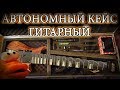 АВТОНОМНЫЙ ГИТАРНЫЙ КЕЙС