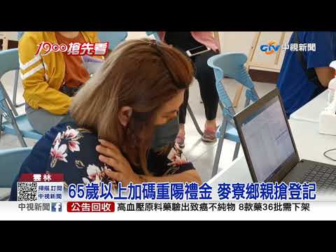 鄉親喊爽! 麥寮加碼振興金 每人最少9000│中視新聞 20211004