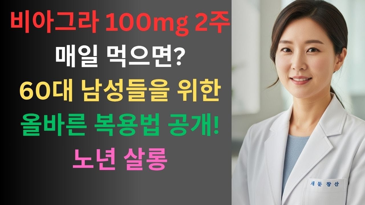 60대이상 비아그라 안전하게 이렇게 드세요! 40대 50대 60대 70대 비아그라효과 비교