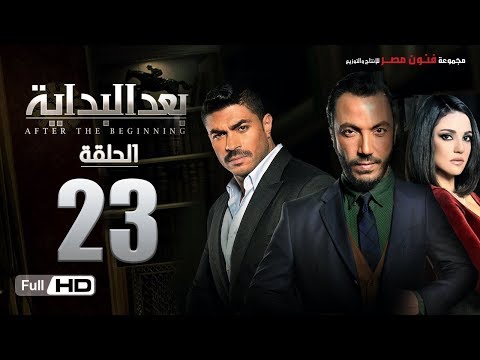 مسلسل بعد البداية الحلقة  الثالثة والعشرون  بطولة طارق لطفي ودرة    