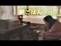 築160年古民家の暮らし|かまどで作る昔ながらの朝ごはん