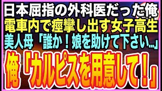 【感動する話】大病院の天才外科医だったことを隠して生きる俺。田舎に帰郷する電車内で、女子高生が倒れてしまい…美人母「誰かお医者様は？」➡︎俺が応急処置をするとまさかの展開に【いい話】【朗読】