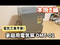 家庭用電気窯DMT-01の使い方 本焼き編