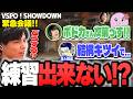 【VSPO！SHOWDOWN】新パッチの影響で練習不可能…急遽“緊急会議”になる異常事態【SurugaMonkey/善悪菌/ボドカ/SqLA/葉】