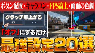 【2023年最新版】勝つためだけを考えたAPEXのお勧め設定20選【APEX】