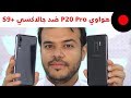 هواوي P20 Pro ضد جالاكسي S9+ .. المقارنة الشاملة 🔥