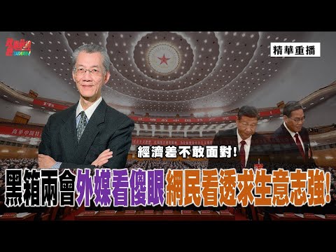 [精华] 明居正老师:经济差不敢面对!黑箱两会外媒看傻眼 网民群提求生问题!@democraticTaiwanChannel