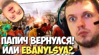 ПАПИЧ ВЕРНУЛСЯ С ОТПУСКА! ДУЭЛИСТ В ДЕЛЕ! СМОТРИТ ТРЕЙЛЕР GreedFall!