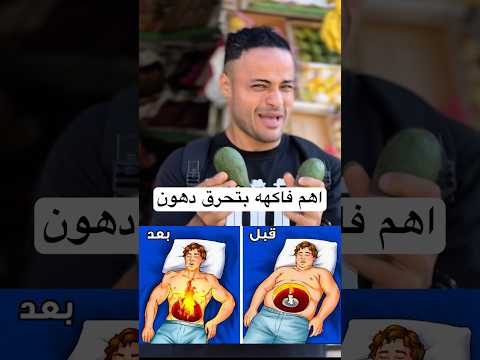 اهم فاكهه بتحرق دهون دايت الاجسام اكسبلور الرسوم المراه اكل اهميه رياضة المستشار 