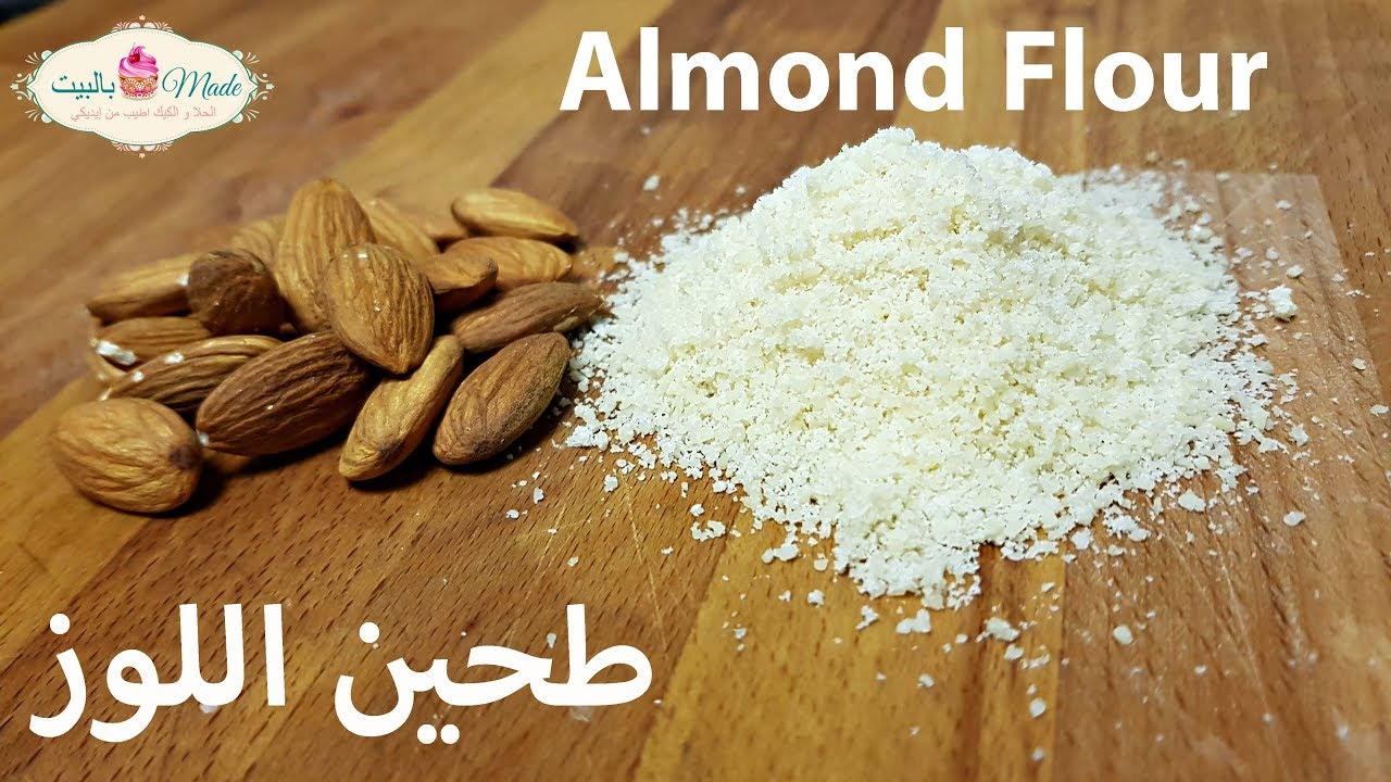 طريقة تحضير طحين اللوز و بودرة اللوز Diy Almond Meal And Almond Flour Youtube