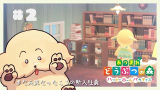 【あつ森🏠ハピパラ】2日目 | まだ元気に働けます！【 Vtuber #ぽた犬】