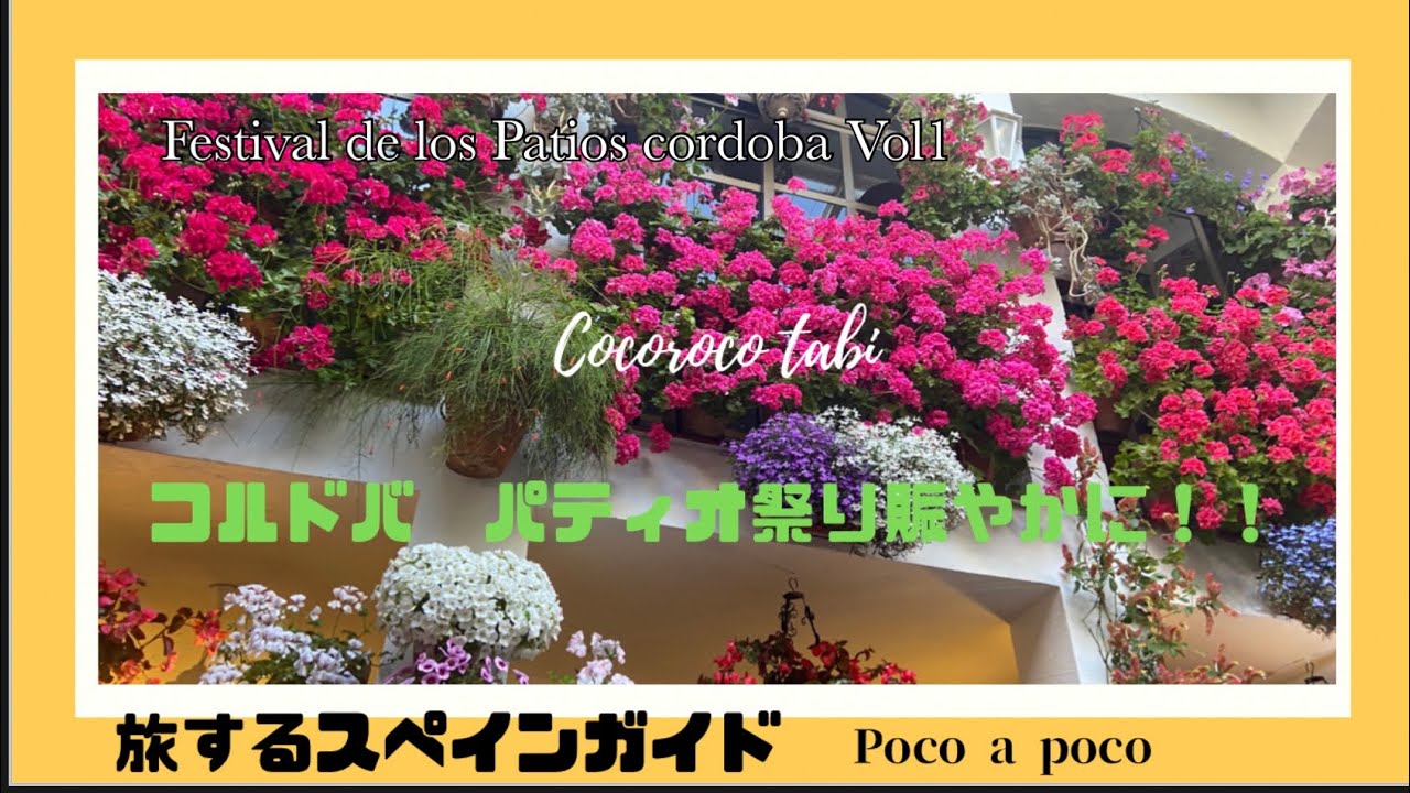 Fiesta De Los Patios De Cordoba 21 コルドバパティオ祭り21 シリーズでご案内しますのでお楽しみに スペイン アンダルシア コルドバ パティオ祭り 花 Youtube