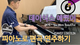 You Were Beautiful (for Piano solo) - DAY6