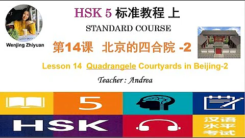 HSK5 Standard Course Lesson14 Part 2: Quadrangele Courtyards in Beijing-2 | HSK5级标准教程第14课:北京的四合院-2 - DayDayNews