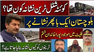Quetta Shuttle Train Att@-ack: Balochistan Targeted Again | Jafar express Pakistan Army | jaffar BLA