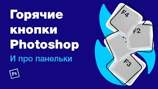 Горячие клавиши(кнопки)/хоткеи Photoshop. Переназначаем несколько хоткеев Фотошопа и рвем фриланс :)