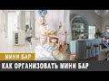 Мини бар в квартире и доме