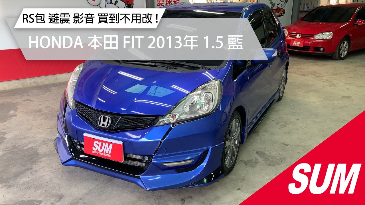 已售出 Sum中古車 Honda Fit小鋼炮有包避震影音通通有買到都不用改 Honda本田fit 13年1 5 藍新竹市 Youtube