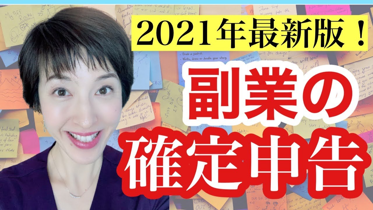 【副業の確定申告】これだけポイント5選！バレたくない対処法も！2021年3月確定申告 by女性税理士 YouTube