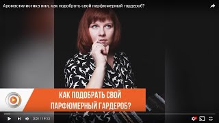 Аромастилистика или, как подобрать свой парфюмерный гардероб?