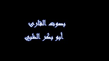 أواخر سورة الفتح محاكاة للشيخ محمد أيوب - رحمه الله- برواية السوسي عن أبي عمرو | أبوبكر الظبي